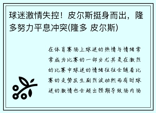 球迷激情失控！皮尔斯挺身而出，隆多努力平息冲突(隆多 皮尔斯)