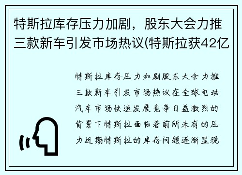 特斯拉库存压力加剧，股东大会力推三款新车引发市场热议(特斯拉获42亿美元汽车订单)