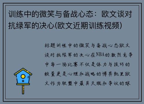 训练中的微笑与备战心态：欧文谈对抗绿军的决心(欧文近期训练视频)