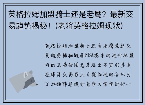英格拉姆加盟骑士还是老鹰？最新交易趋势揭秘！(老将英格拉姆现状)