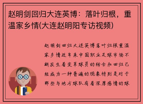 赵明剑回归大连英博：落叶归根，重温家乡情(大连赵明阳专访视频)