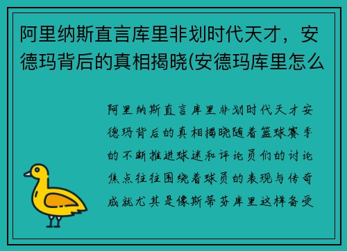 阿里纳斯直言库里非划时代天才，安德玛背后的真相揭晓(安德玛库里怎么样)
