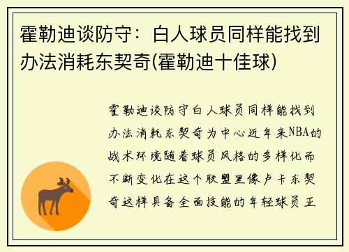 霍勒迪谈防守：白人球员同样能找到办法消耗东契奇(霍勒迪十佳球)