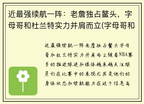 近最强续航一阵：老詹独占鳌头，字母哥和杜兰特实力并肩而立(字母哥和杜兰特谁天赋高)