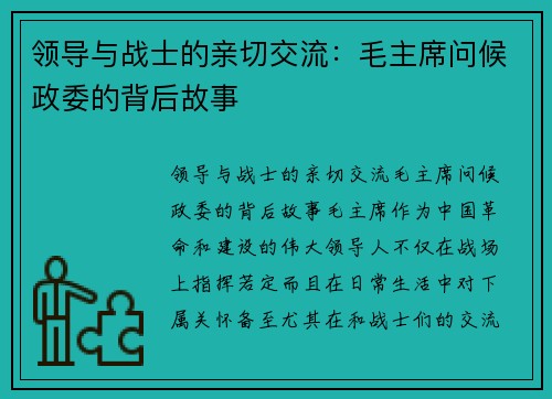 领导与战士的亲切交流：毛主席问候政委的背后故事