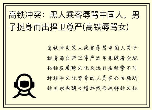 高铁冲突：黑人乘客辱骂中国人，男子挺身而出捍卫尊严(高铁辱骂女)