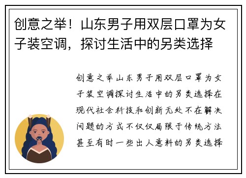 创意之举！山东男子用双层口罩为女子装空调，探讨生活中的另类选择