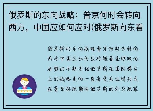 俄罗斯的东向战略：普京何时会转向西方，中国应如何应对(俄罗斯向东看政策)