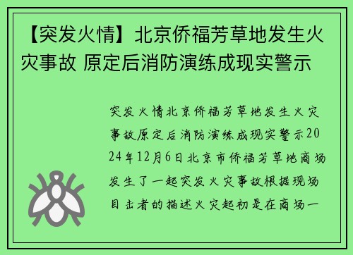 【突发火情】北京侨福芳草地发生火灾事故 原定后消防演练成现实警示