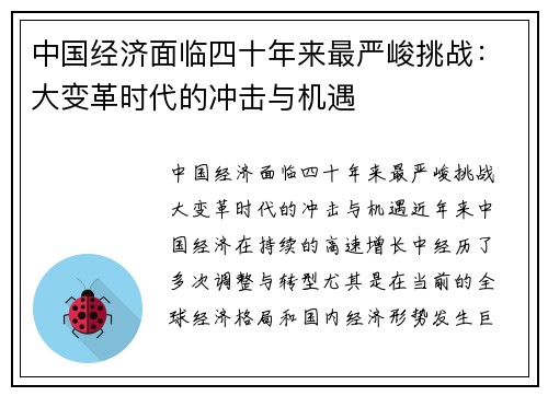 中国经济面临四十年来最严峻挑战：大变革时代的冲击与机遇