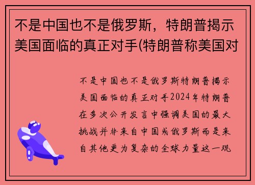 不是中国也不是俄罗斯，特朗普揭示美国面临的真正对手(特朗普称美国对中国)