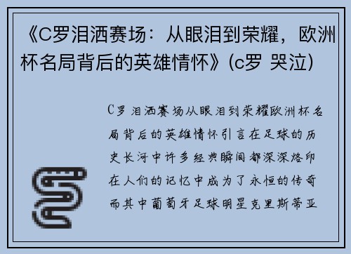 《C罗泪洒赛场：从眼泪到荣耀，欧洲杯名局背后的英雄情怀》(c罗 哭泣)