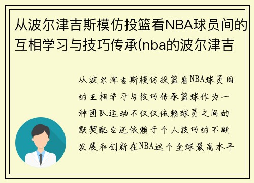 从波尔津吉斯模仿投篮看NBA球员间的互相学习与技巧传承(nba的波尔津吉斯高清壁纸)