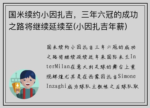 国米续约小因扎吉，三年六冠的成功之路将继续延续至(小因扎吉年薪)