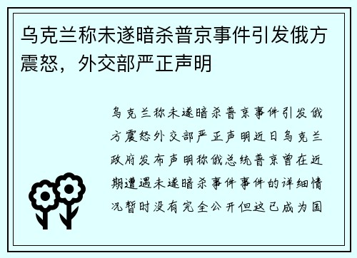 乌克兰称未遂暗杀普京事件引发俄方震怒，外交部严正声明