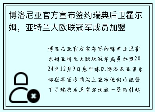 博洛尼亚官方宣布签约瑞典后卫霍尔姆，亚特兰大欧联冠军成员加盟
