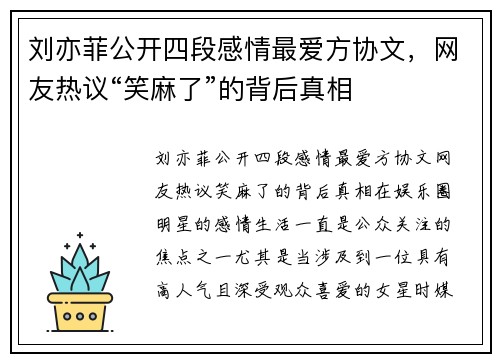 刘亦菲公开四段感情最爱方协文，网友热议“笑麻了”的背后真相