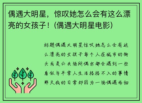 偶遇大明星，惊叹她怎么会有这么漂亮的女孩子！(偶遇大明星电影)