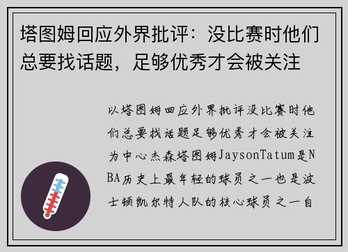 塔图姆回应外界批评：没比赛时他们总要找话题，足够优秀才会被关注