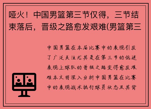 哑火！中国男篮第三节仅得，三节结束落后，晋级之路愈发艰难(男篮第三阶段)