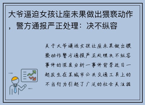 大爷逼迫女孩让座未果做出猥亵动作，警方通报严正处理：决不纵容