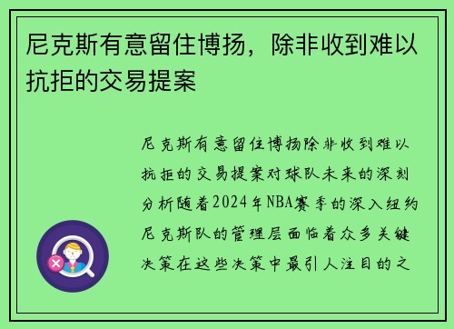 尼克斯有意留住博扬，除非收到难以抗拒的交易提案