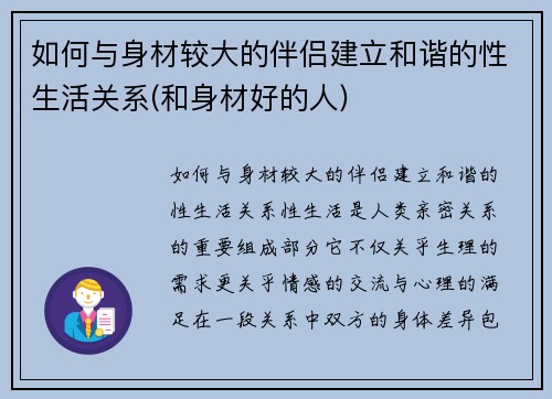 如何与身材较大的伴侣建立和谐的性生活关系(和身材好的人)