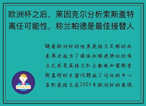 欧洲杯之后，莱因克尔分析索斯盖特离任可能性，称兰帕德是最佳接替人选