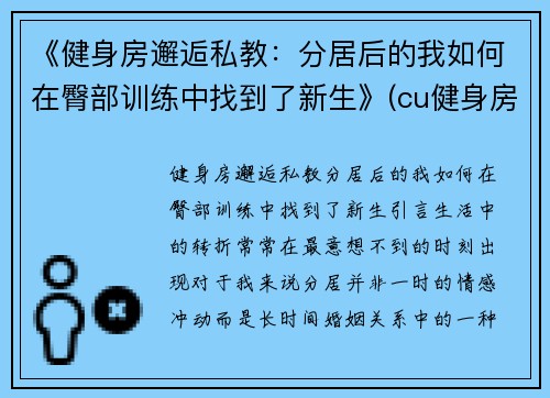 《健身房邂逅私教：分居后的我如何在臀部训练中找到了新生》(cu健身房)