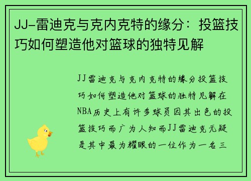 JJ-雷迪克与克内克特的缘分：投篮技巧如何塑造他对篮球的独特见解