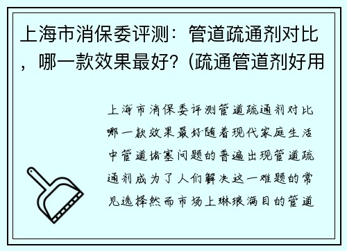 上海市消保委评测：管道疏通剂对比，哪一款效果最好？(疏通管道剂好用吗)