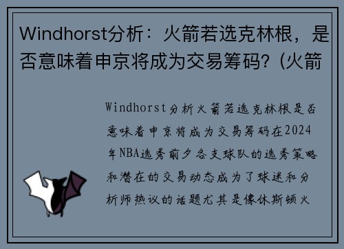 Windhorst分析：火箭若选克林根，是否意味着申京将成为交易筹码？(火箭 克里斯)