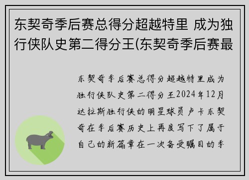 东契奇季后赛总得分超越特里 成为独行侠队史第二得分王(东契奇季后赛最高分)