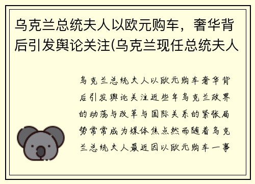 乌克兰总统夫人以欧元购车，奢华背后引发舆论关注(乌克兰现任总统夫人)