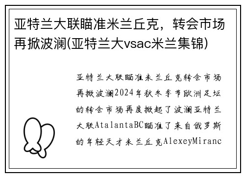亚特兰大联瞄准米兰丘克，转会市场再掀波澜(亚特兰大vsac米兰集锦)