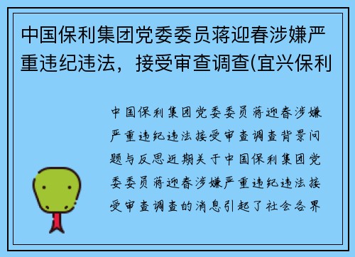 中国保利集团党委委员蒋迎春涉嫌严重违纪违法，接受审查调查(宜兴保利紫砂研究院蒋君)