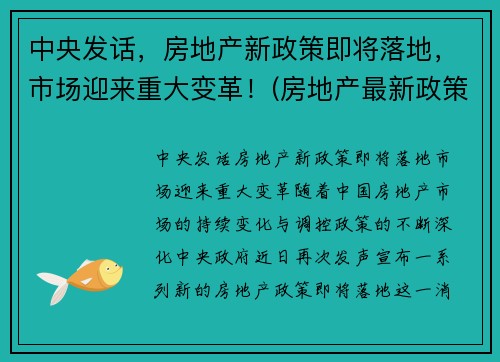 中央发话，房地产新政策即将落地，市场迎来重大变革！(房地产最新政策分析)