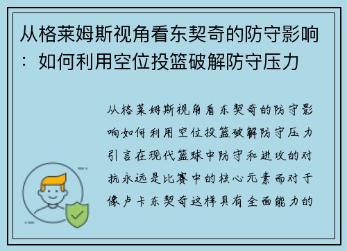 从格莱姆斯视角看东契奇的防守影响：如何利用空位投篮破解防守压力