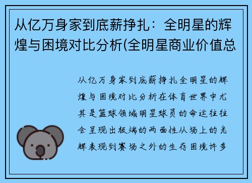 从亿万身家到底薪挣扎：全明星的辉煌与困境对比分析(全明星商业价值总榜)