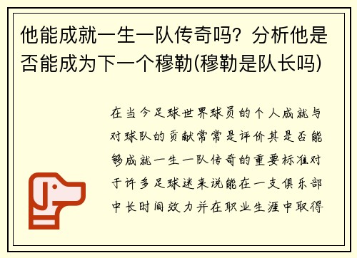 他能成就一生一队传奇吗？分析他是否能成为下一个穆勒(穆勒是队长吗)