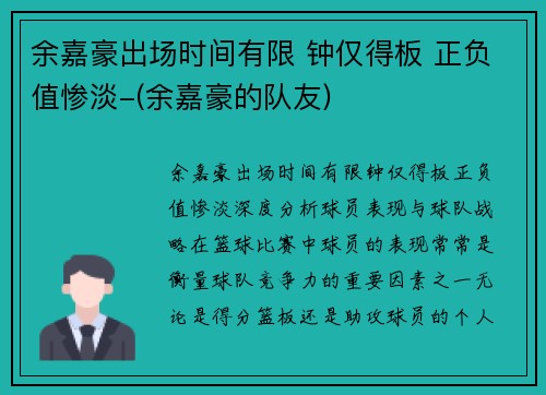 余嘉豪出场时间有限 钟仅得板 正负值惨淡-(余嘉豪的队友)