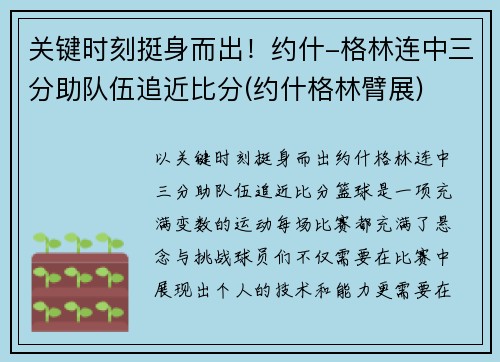 关键时刻挺身而出！约什-格林连中三分助队伍追近比分(约什格林臂展)