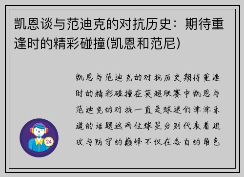 凯恩谈与范迪克的对抗历史：期待重逢时的精彩碰撞(凯恩和范尼)