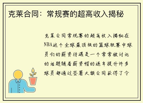 克莱合同：常规赛的超高收入揭秘