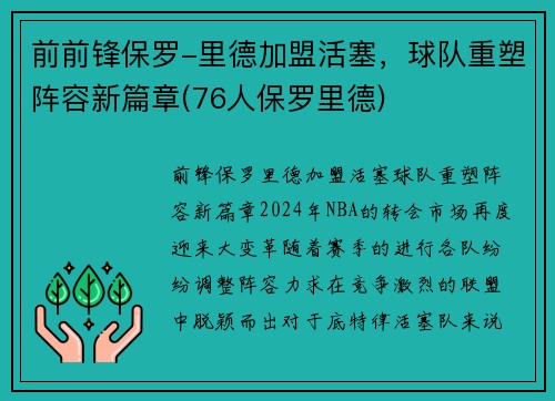 前前锋保罗-里德加盟活塞，球队重塑阵容新篇章(76人保罗里德)