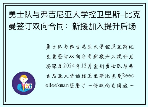 勇士队与弗吉尼亚大学控卫里斯-比克曼签订双向合同：新援加入提升后场深度