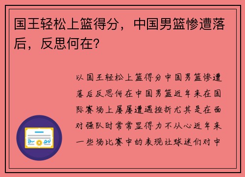 国王轻松上篮得分，中国男篮惨遭落后，反思何在？