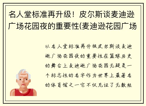 名人堂标准再升级！皮尔斯谈麦迪逊广场花园夜的重要性(麦迪逊花园广场是尼克斯的吗)