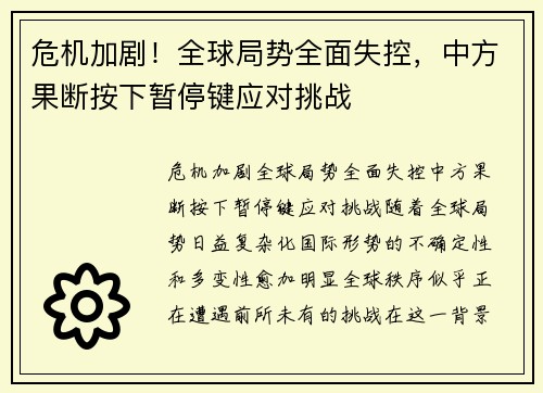 危机加剧！全球局势全面失控，中方果断按下暂停键应对挑战