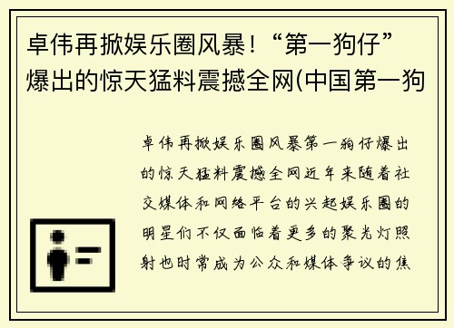 卓伟再掀娱乐圈风暴！“第一狗仔”爆出的惊天猛料震撼全网(中国第一狗仔卓伟去哪里了)